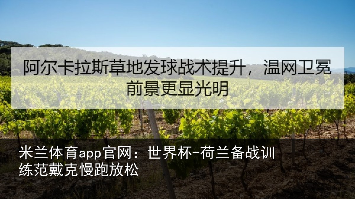 米兰体育app官网：世界杯-荷兰备战训练范戴克慢跑放松