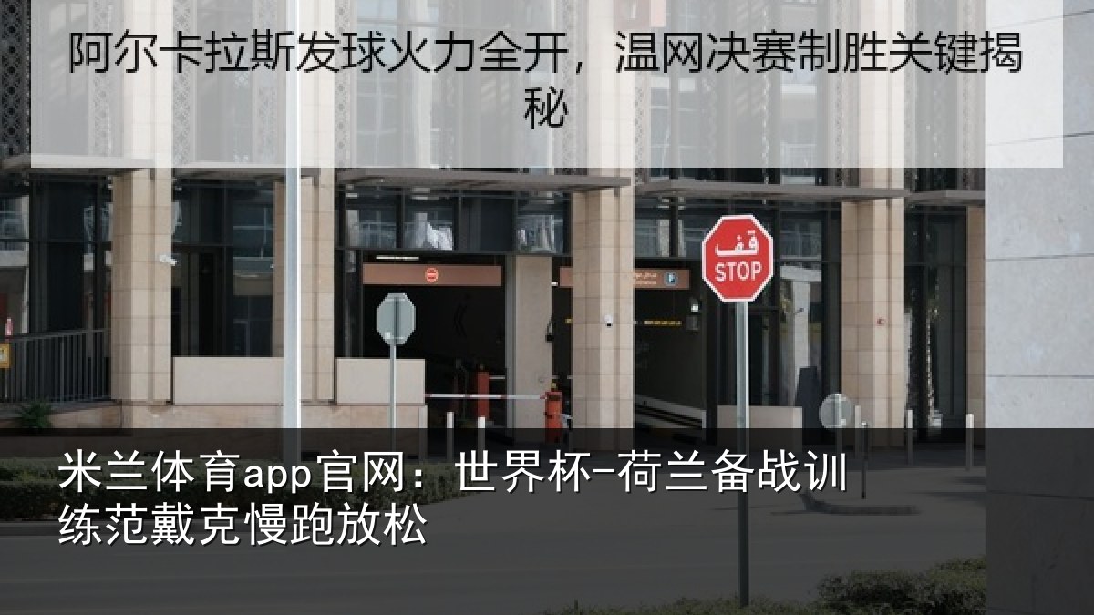 米兰体育app官网：世界杯-荷兰备战训练范戴克慢跑放松
