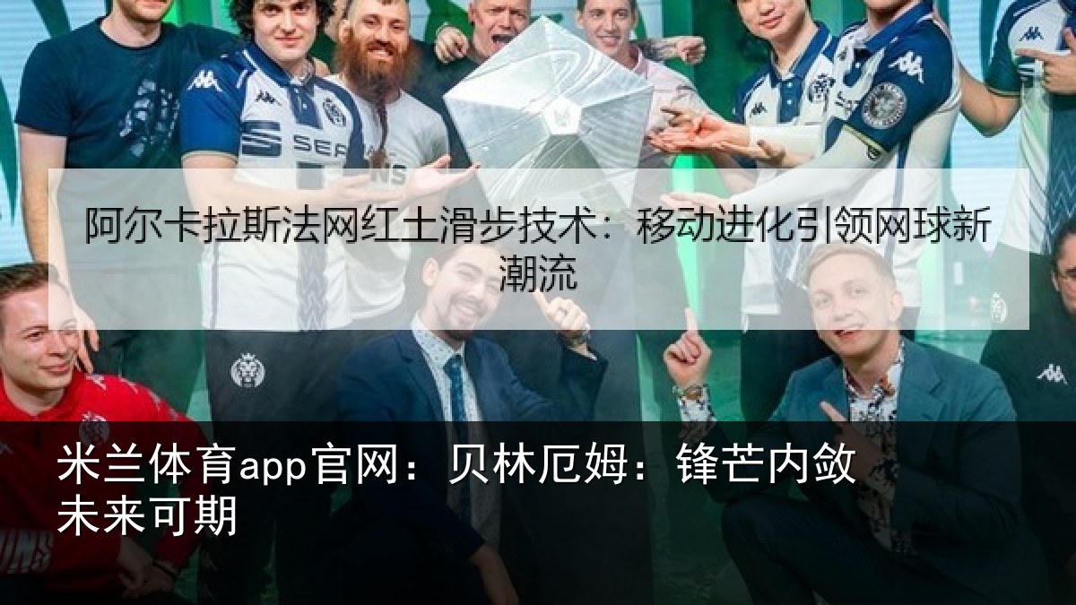 米兰体育app官网：贝林厄姆：锋芒内敛未来可期