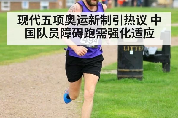 现代五项奥运新制引热议 中国队员障碍跑需强化适应