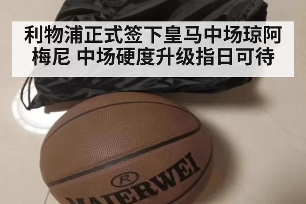 利物浦正式签下皇马中场琼阿梅尼 中场硬度升级指日可待