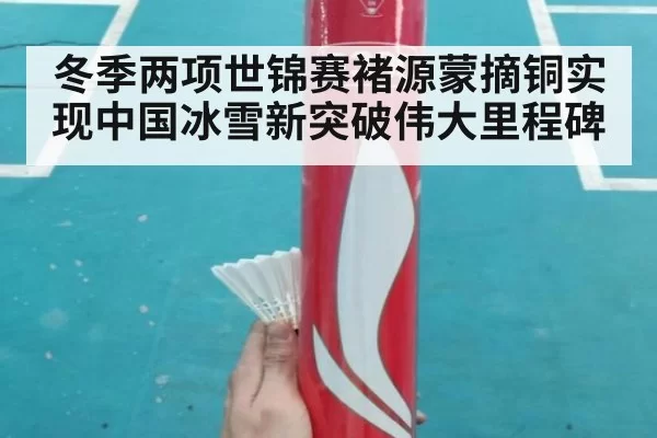 冬季两项世锦赛褚源蒙摘铜实现中国冰雪新突破伟大里程碑