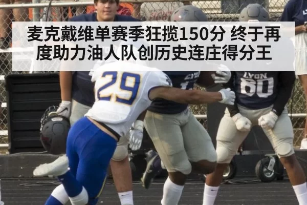 麦克戴维单赛季狂揽150分 终于再度助力油人队创历史连庄得分王