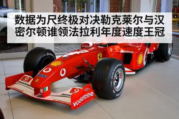 Lewis Hamilton Ferrari F1 car