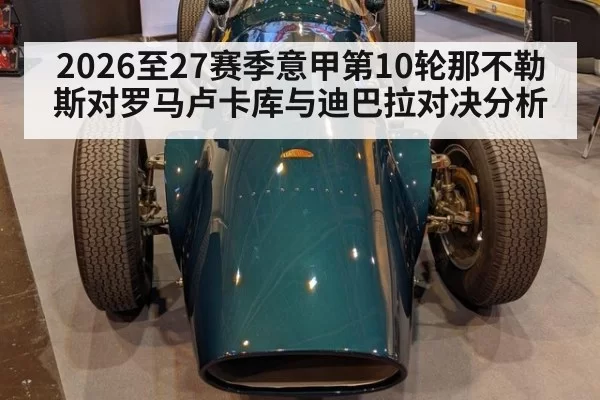 2026至27赛季意甲第10轮那不勒斯对罗马卢卡库与迪巴拉对决分析